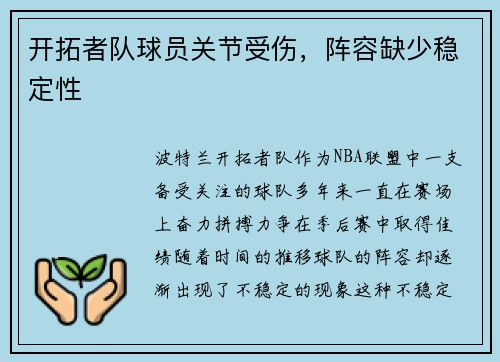 开拓者队球员关节受伤，阵容缺少稳定性