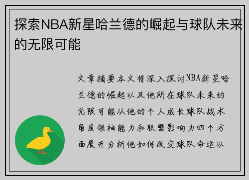 探索NBA新星哈兰德的崛起与球队未来的无限可能