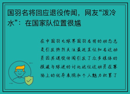 国羽名将回应退役传闻，网友“泼冷水”：在国家队位置很尴