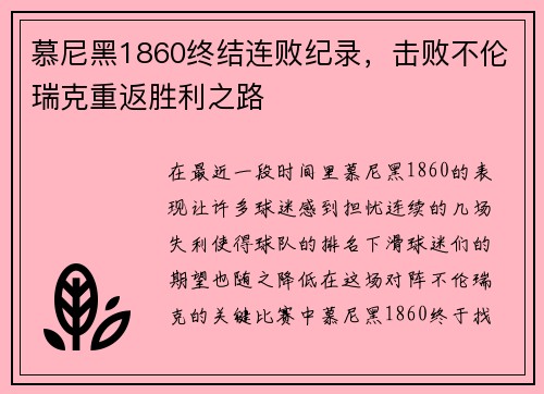 慕尼黑1860终结连败纪录，击败不伦瑞克重返胜利之路