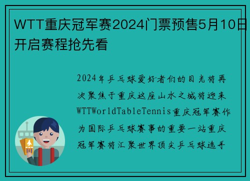 WTT重庆冠军赛2024门票预售5月10日开启赛程抢先看