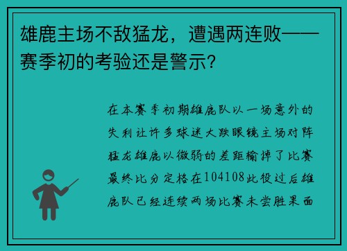 雄鹿主场不敌猛龙，遭遇两连败——赛季初的考验还是警示？