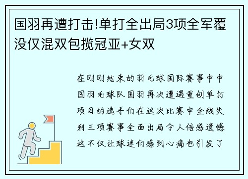 国羽再遭打击!单打全出局3项全军覆没仅混双包揽冠亚+女双