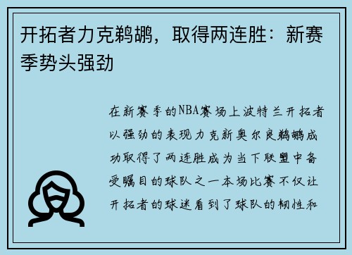 开拓者力克鹈鹕，取得两连胜：新赛季势头强劲