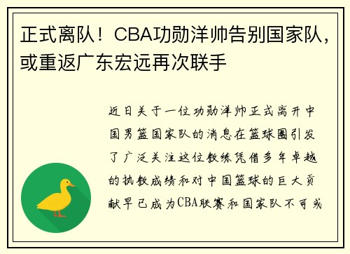 正式离队！CBA功勋洋帅告别国家队，或重返广东宏远再次联手