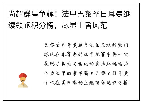 尚超群星争辉！法甲巴黎圣日耳曼继续领跑积分榜，尽显王者风范