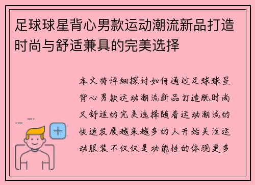 足球球星背心男款运动潮流新品打造时尚与舒适兼具的完美选择