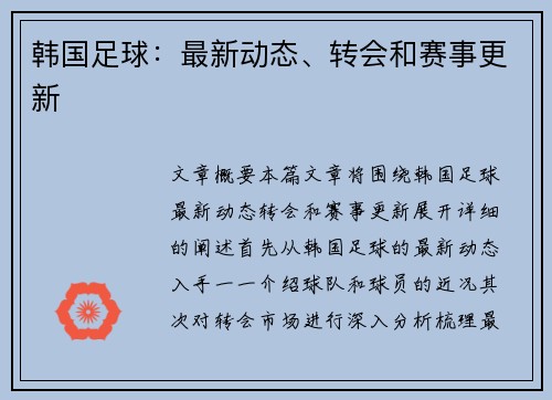 韩国足球：最新动态、转会和赛事更新