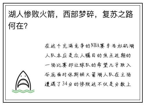 湖人惨败火箭，西部梦碎，复苏之路何在？