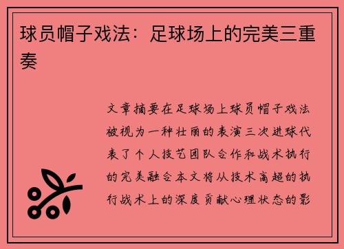 球员帽子戏法：足球场上的完美三重奏