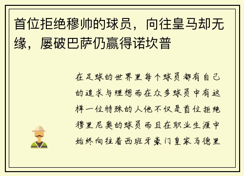 首位拒绝穆帅的球员，向往皇马却无缘，屡破巴萨仍赢得诺坎普